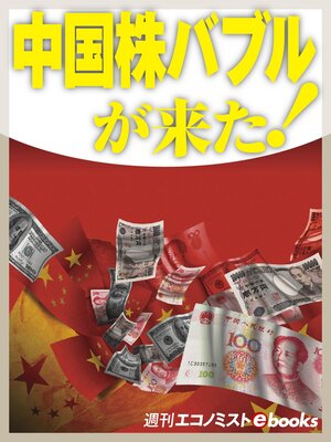 cover image of 中国株バブルが来た!
